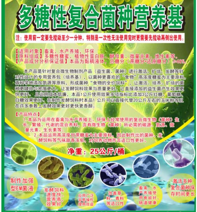 多糖性復(fù)合菌種營養(yǎng)基，提高菌種活性與使用效果，降低發(fā)酵飼料成本與提高品質(zhì)